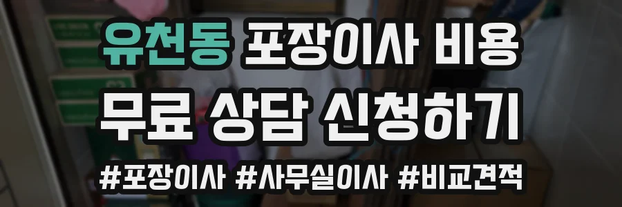 유천동 포장이사 비용