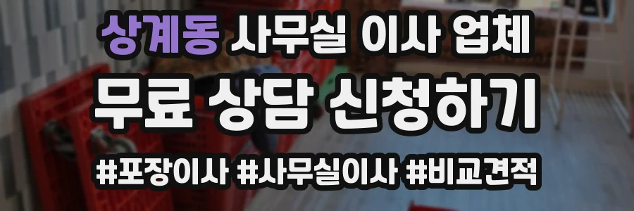 상계동 사무실 이사 업체