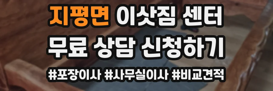 지평면 이삿짐 센터
