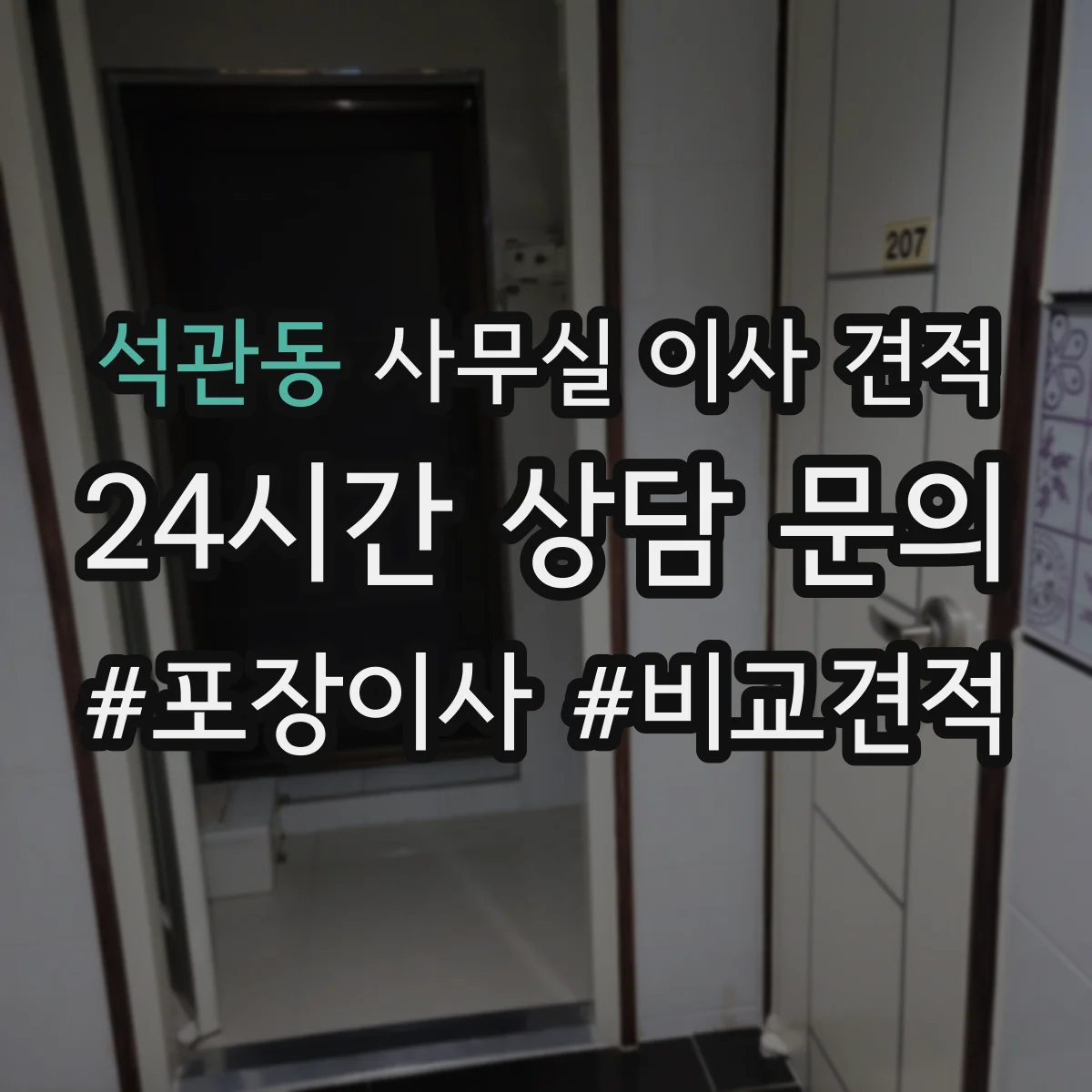 석관동 사무실 이사 견적