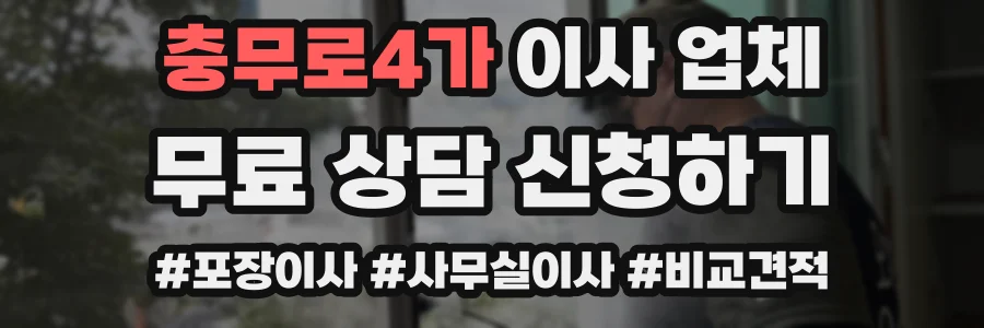 충무로4가 이사 업체