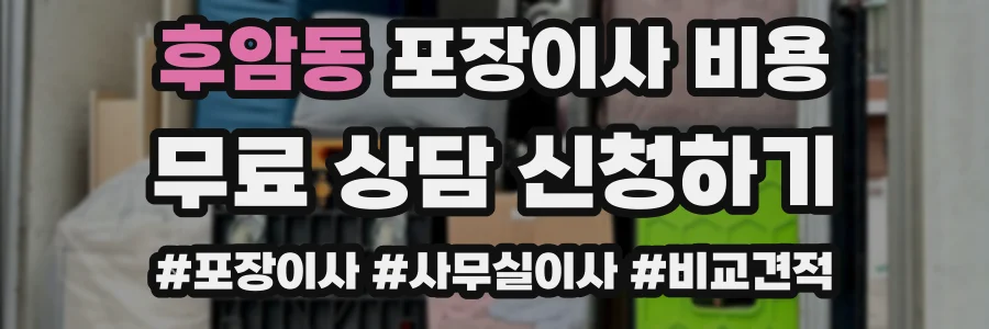 후암동 포장이사 비용