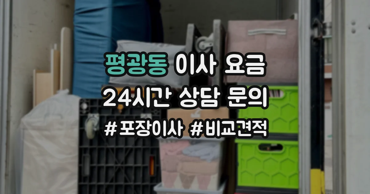 평광동 이사 요금