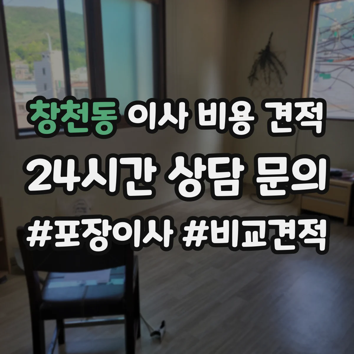 창천동 이사 비용 견적