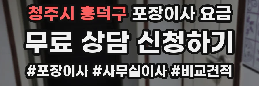 청주시 흥덕구 포장이사 요금