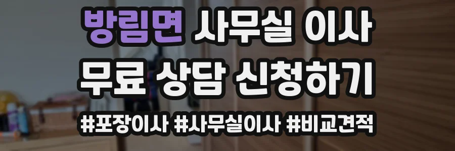 방림면 사무실 이사