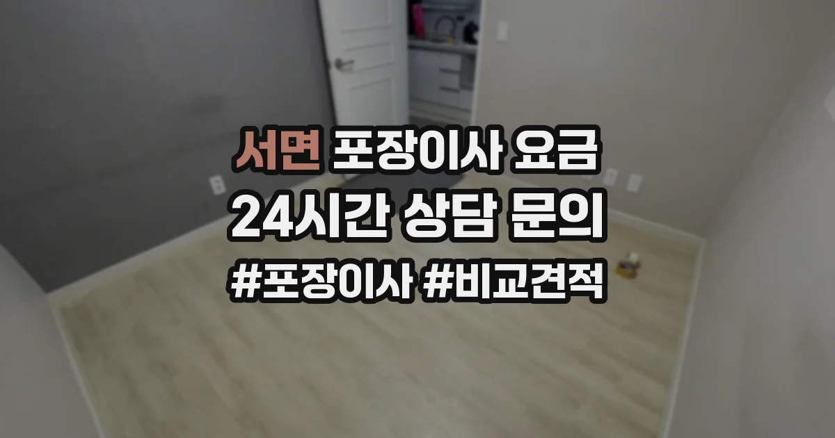 서면 포장이사 요금