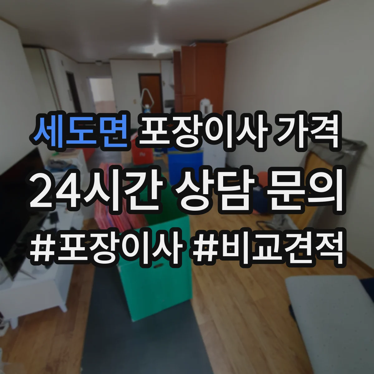 세도면 포장이사 가격