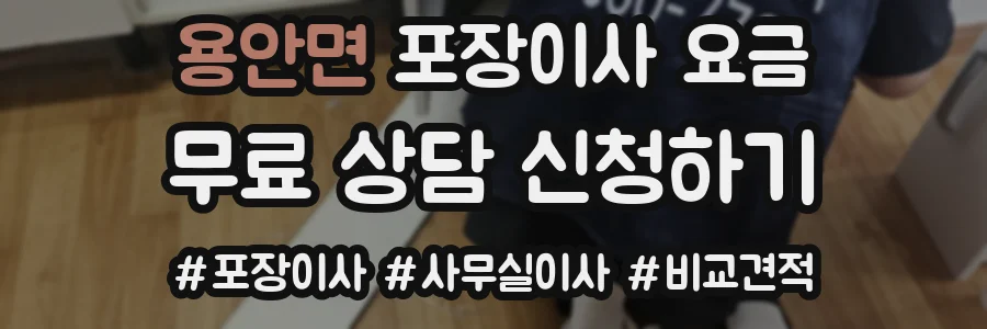 용안면 포장이사 요금