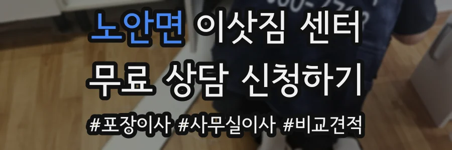 노안면 이삿짐 센터