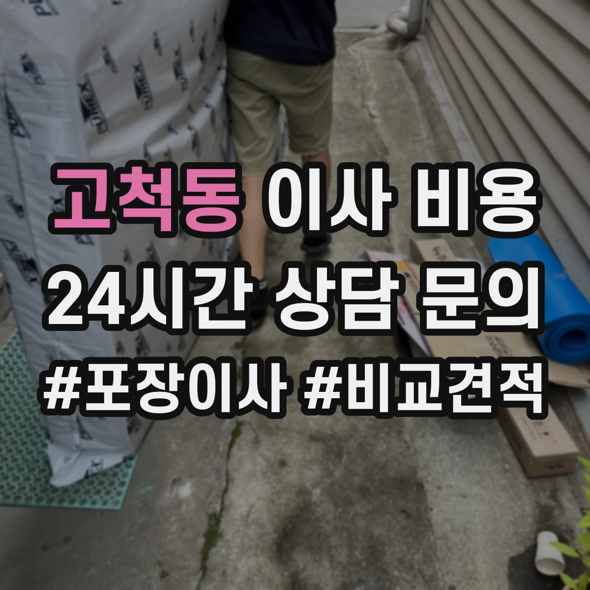 고척동 이사 비용