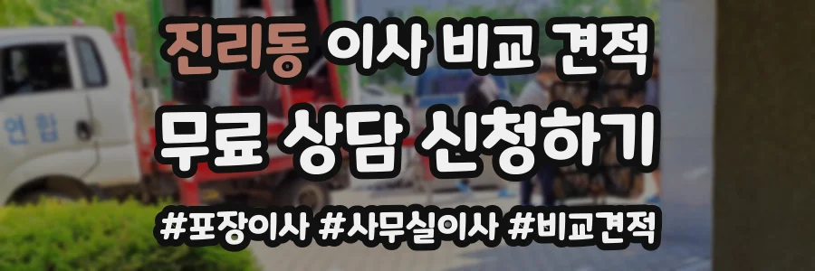 진리동 이사 비교 견적