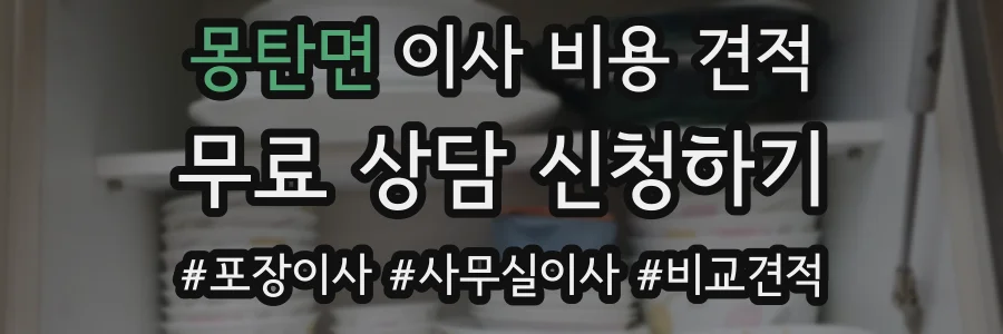 몽탄면 이사 비용 견적