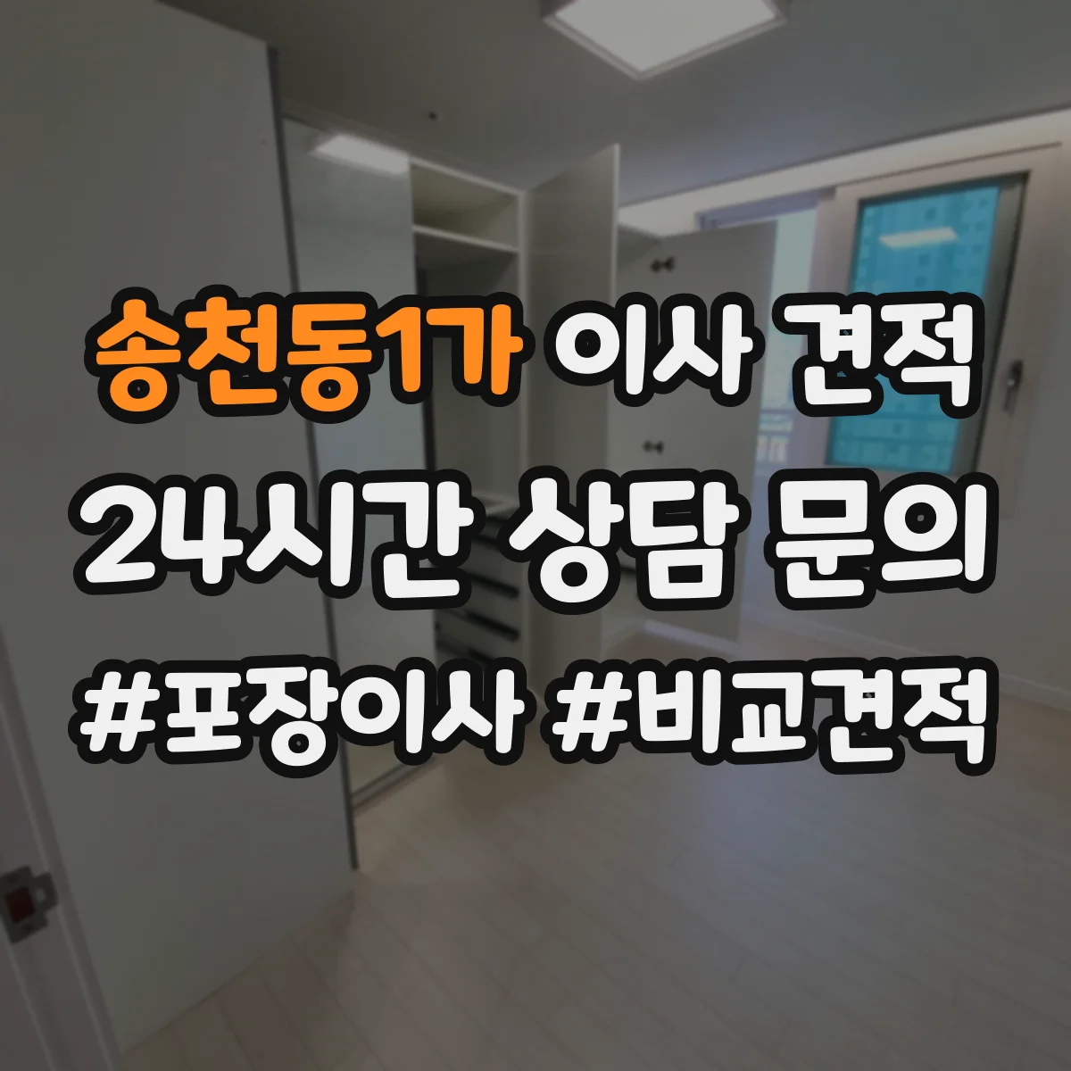 송천동1가 이사 견적