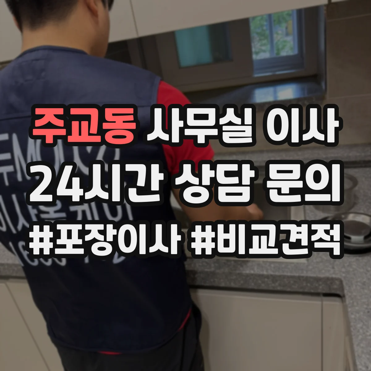 주교동 사무실 이사
