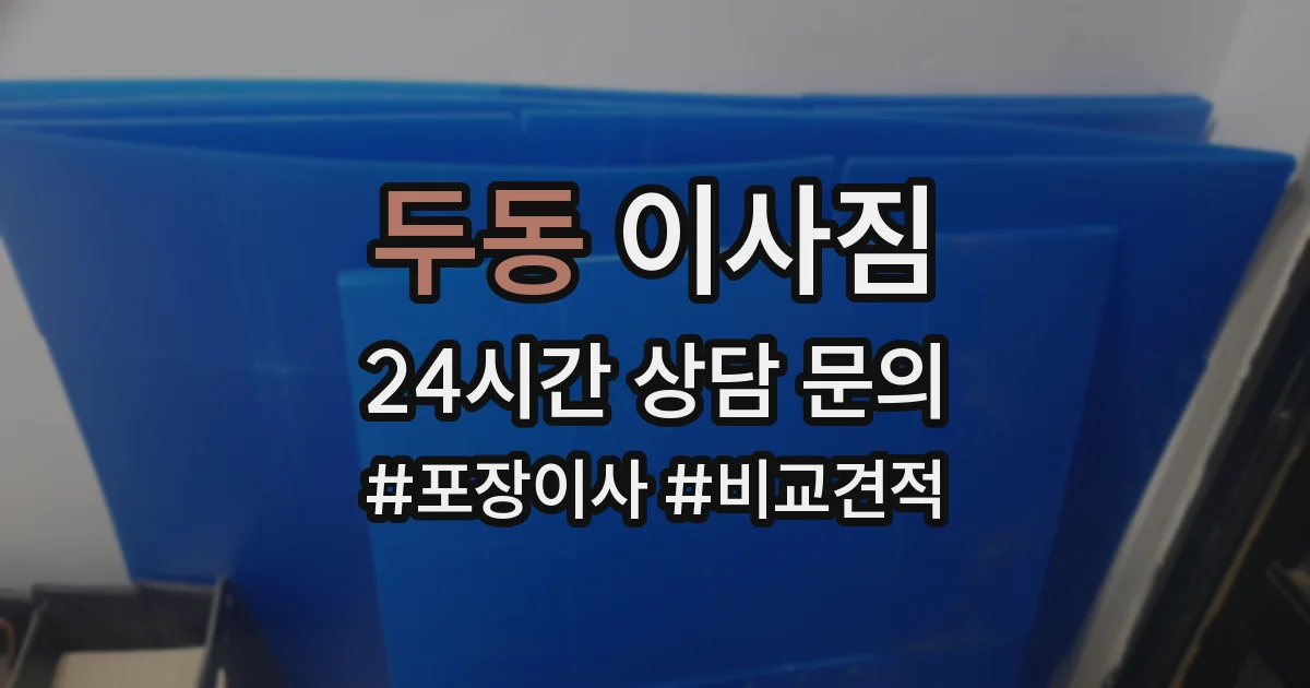 두동 이사짐