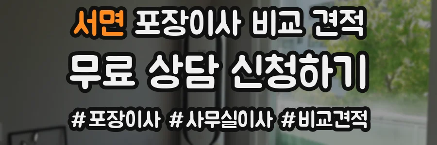 서면 포장이사 비교 견적