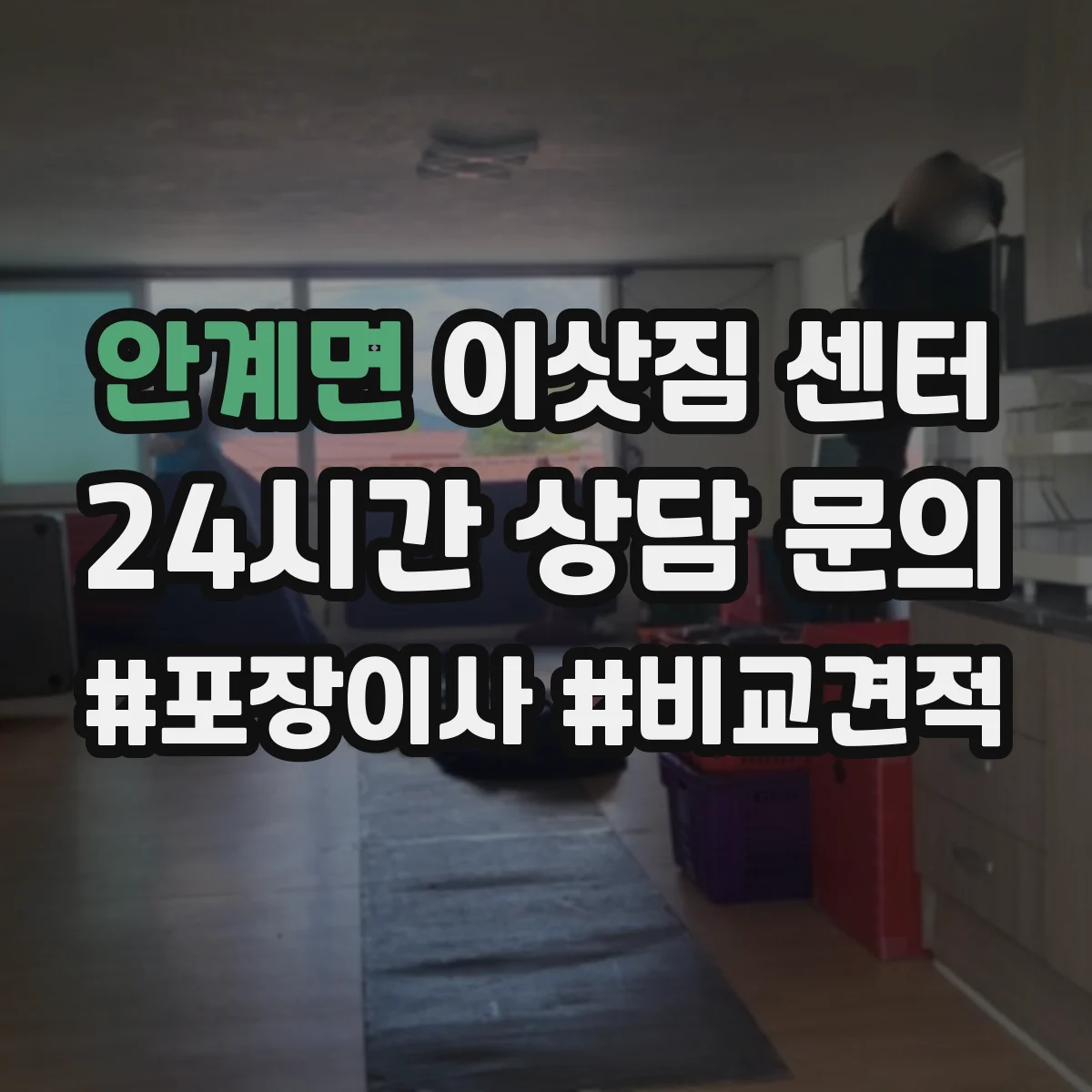 안계면 이삿짐 센터