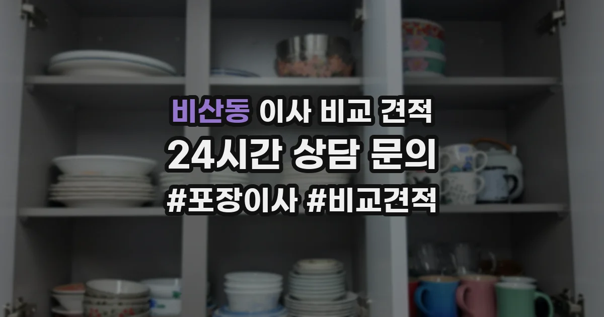 비산동 이사 비교 견적