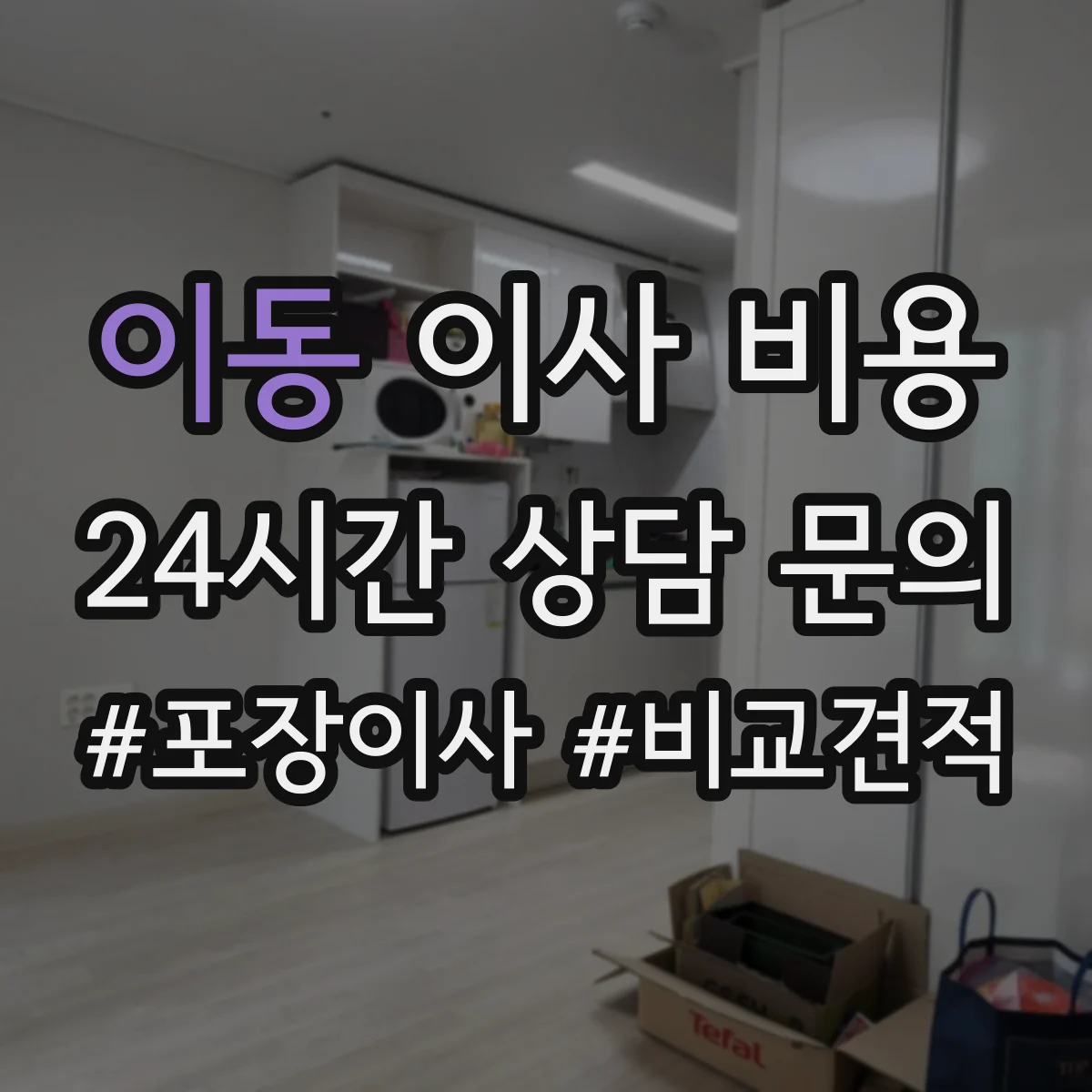 이동 이사 비용