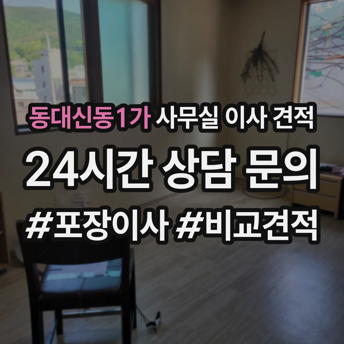 동대신동1가 사무실 이사 견적