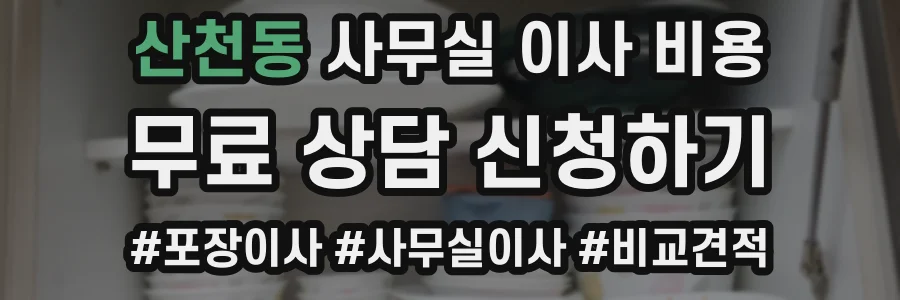 산천동 사무실 이사 비용