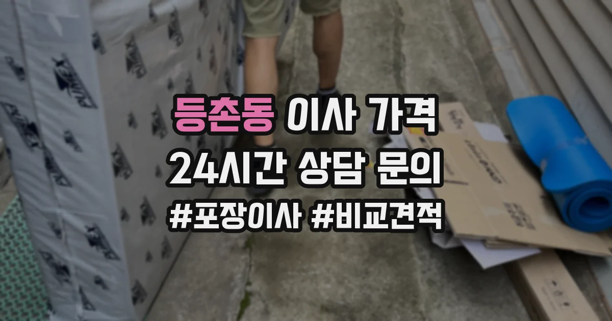 등촌동 이사 가격