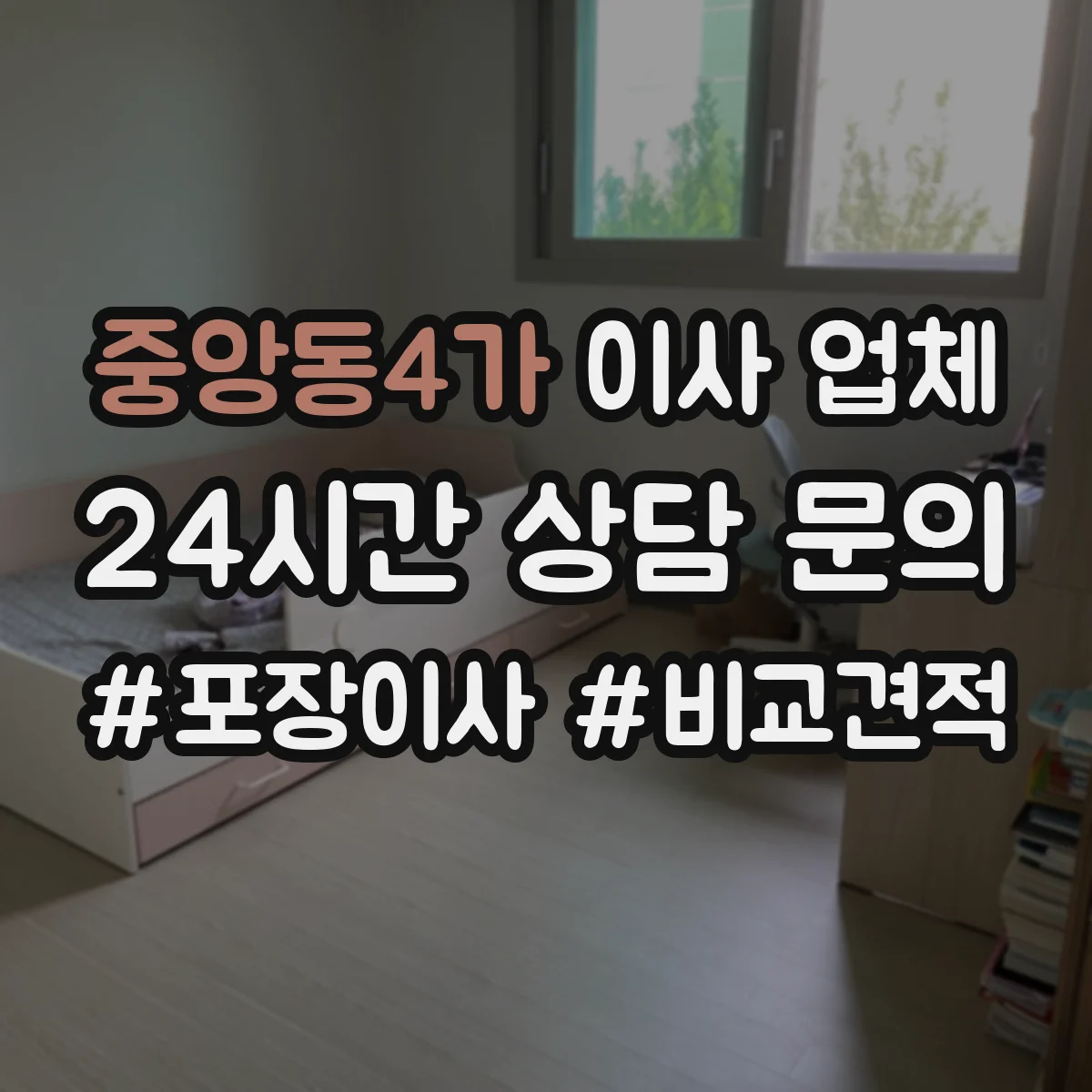 중앙동4가 이사 업체