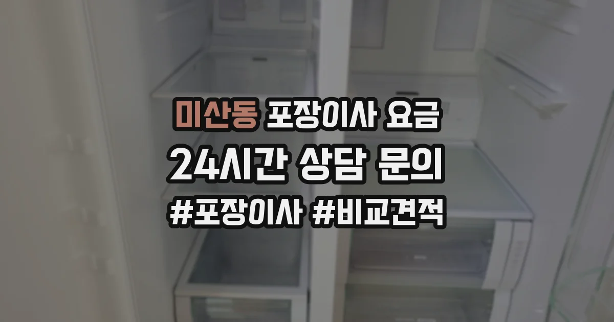 미산동 포장이사 요금
