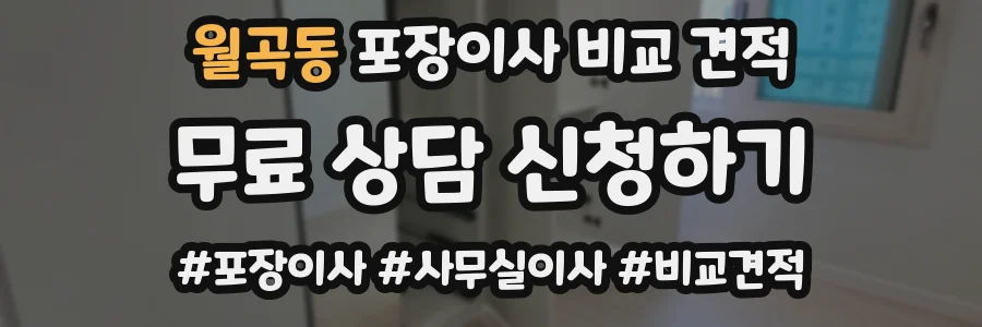 월곡동 포장이사 비교 견적