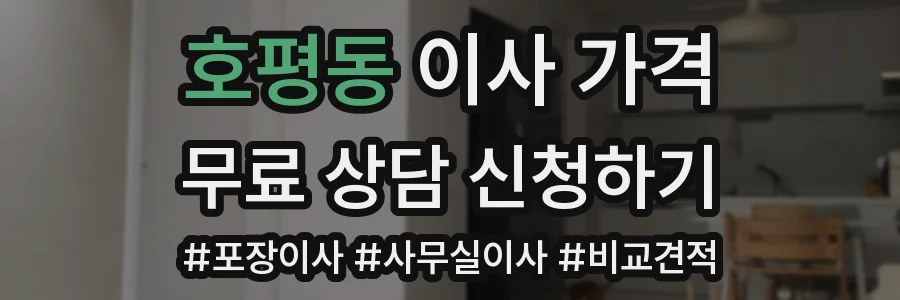 호평동 이사 가격