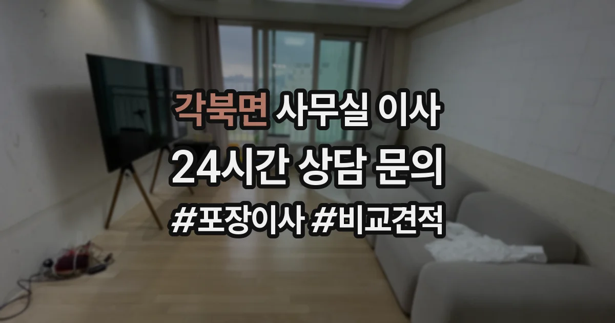 각북면 사무실 이사