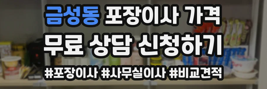 금성동 포장이사 가격