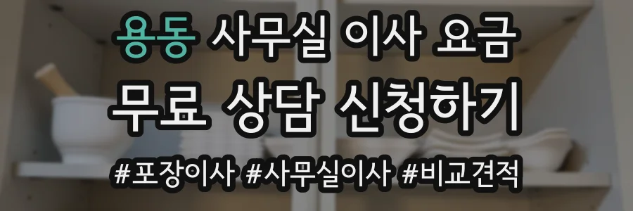용동 사무실 이사 요금