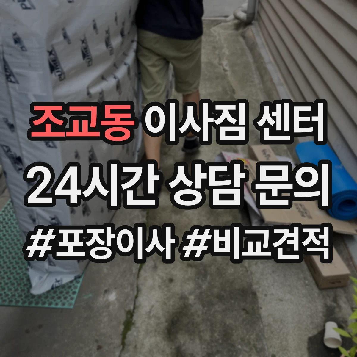 조교동 이사짐 센터