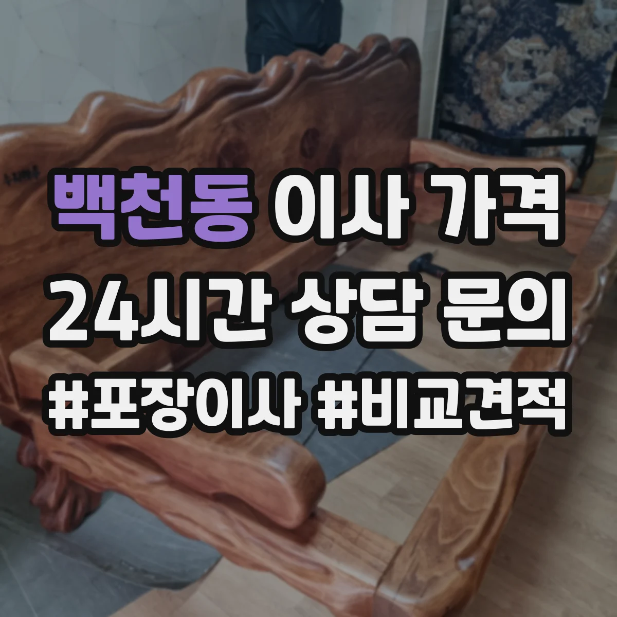 백천동 이사 가격
