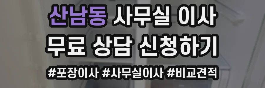 산남동 사무실 이사