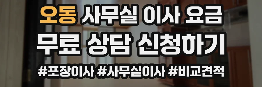 오동 사무실 이사 요금