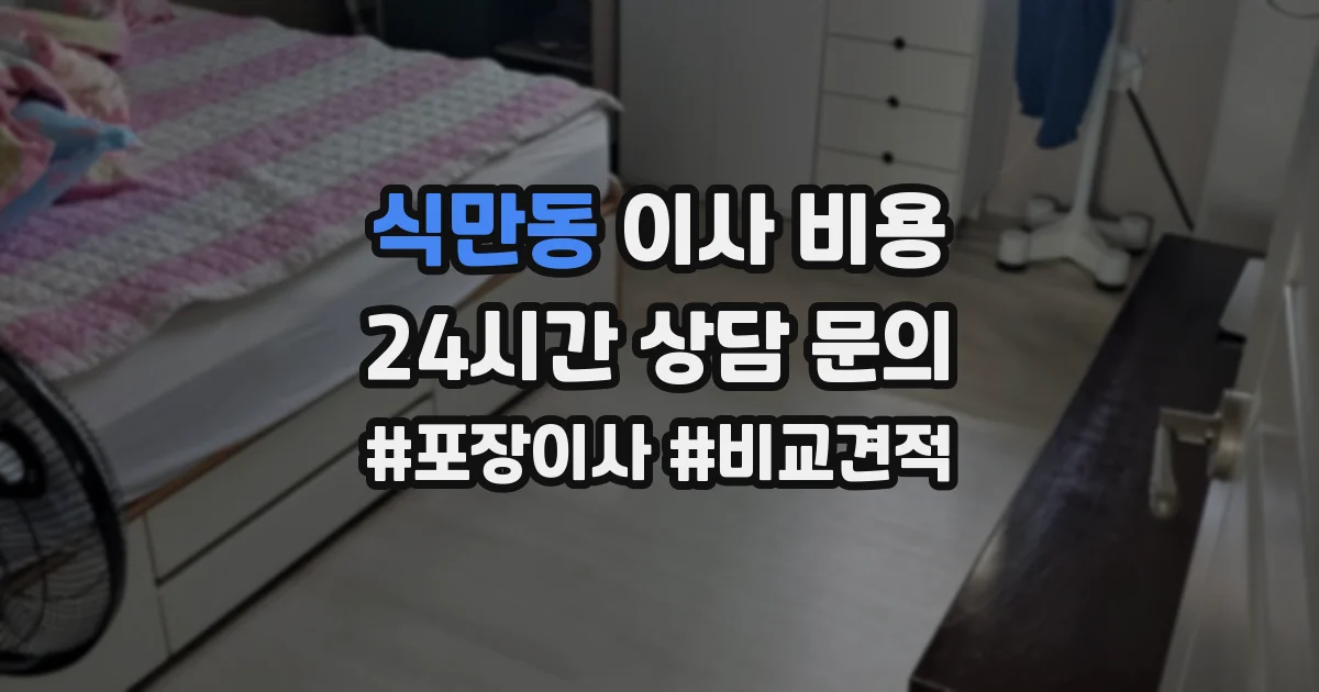 식만동 이사 비용