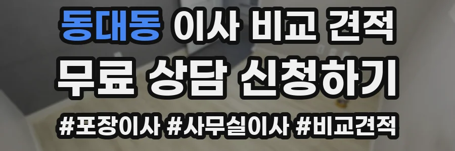 동대동 이사 비교 견적