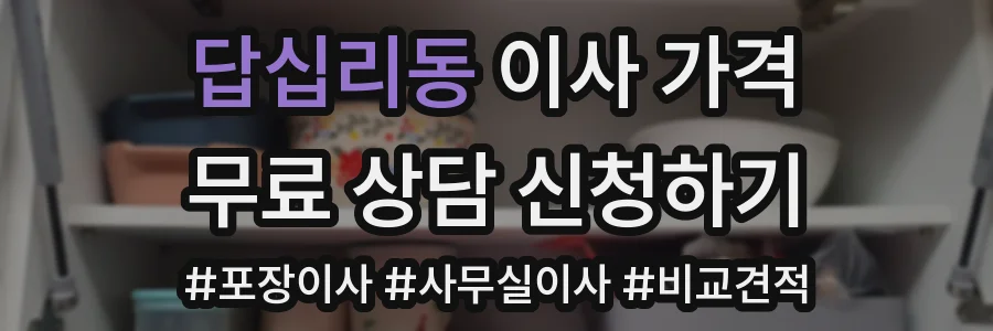 답십리동 이사 가격