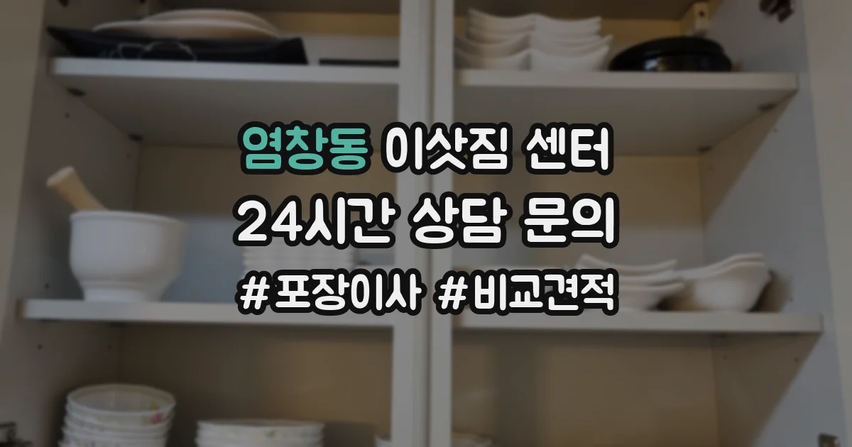 염창동 이삿짐 센터