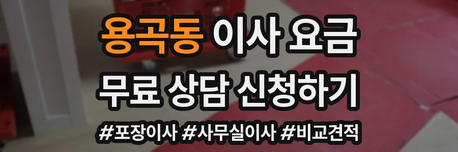 용곡동 이사 요금