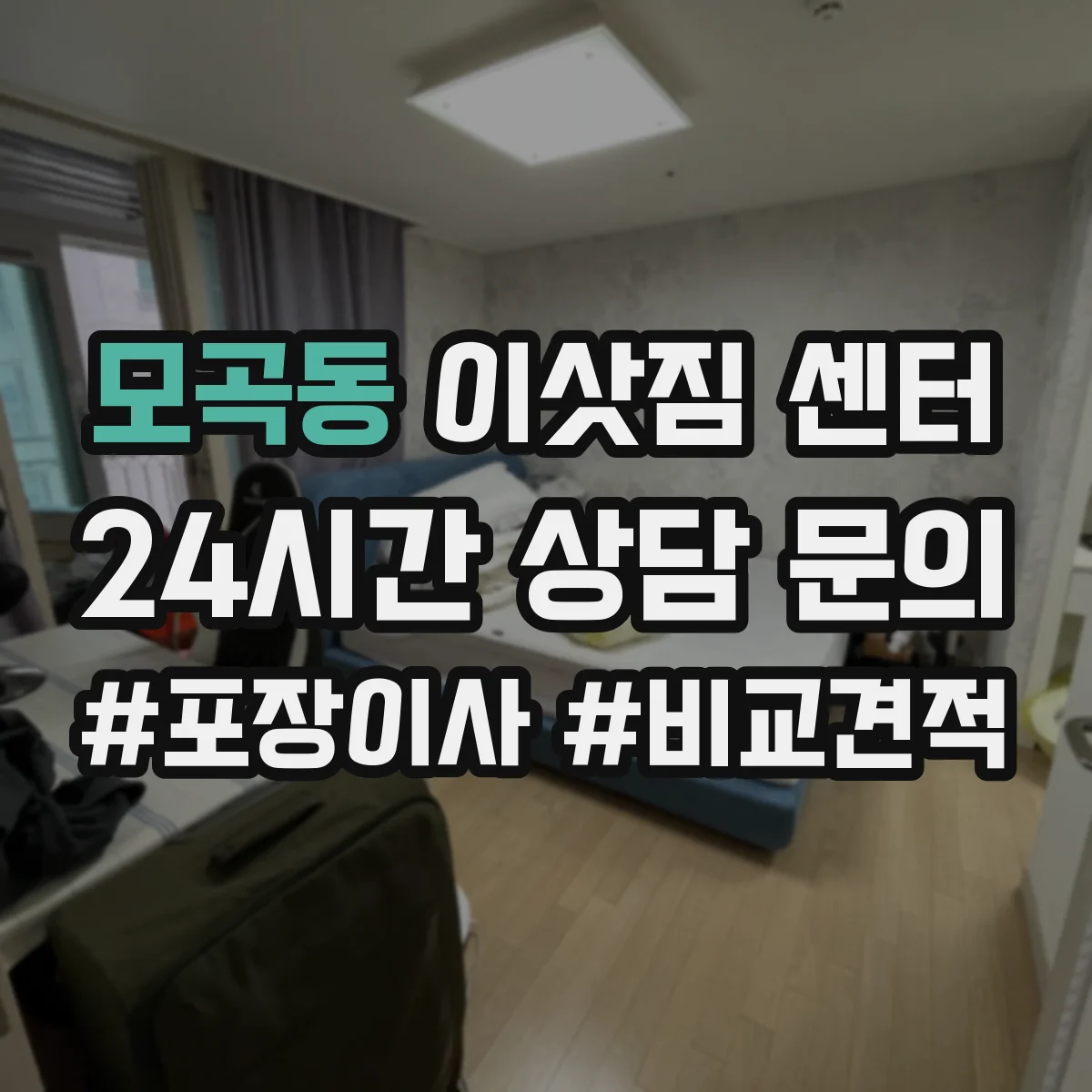 모곡동 이삿짐 센터