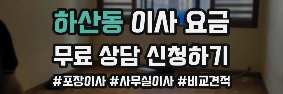 하산동 이사 요금