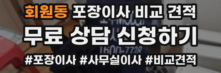 회원동 포장이사 비교 견적