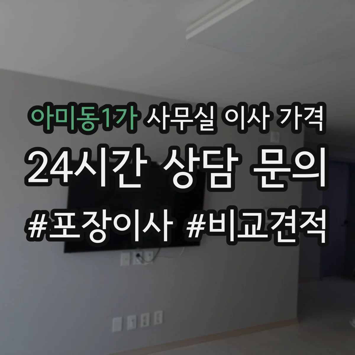 아미동1가 사무실 이사 가격