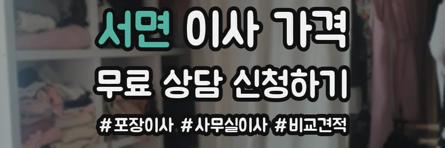 서면 이사 가격