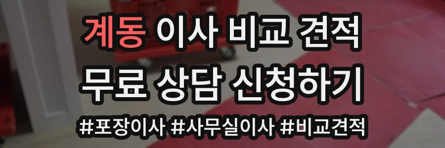 계동 이사 비교 견적