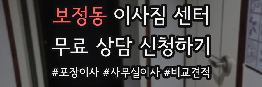 보정동 이사짐 센터